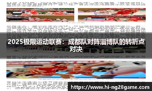 2025极限运动联赛：成都队对阵淄博队的转折点对决