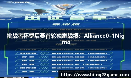 挑战者杯季后赛首轮独家战报：Alliance0-1Nigma