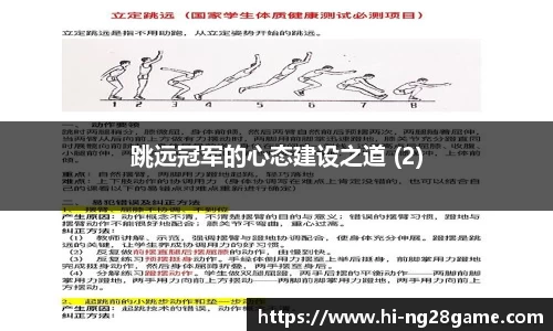 跳远冠军的心态建设之道 (2)