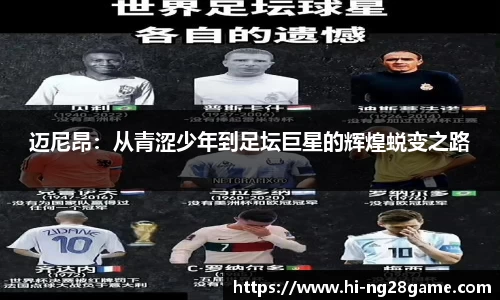 迈尼昂：从青涩少年到足坛巨星的辉煌蜕变之路