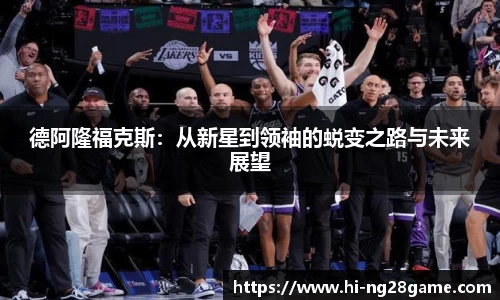 德阿隆福克斯：从新星到领袖的蜕变之路与未来展望