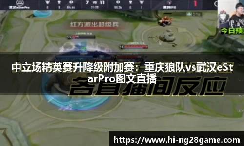 中立场精英赛升降级附加赛：重庆狼队vs武汉eStarPro图文直播