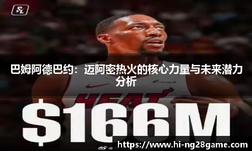 巴姆阿德巴约：迈阿密热火的核心力量与未来潜力分析
