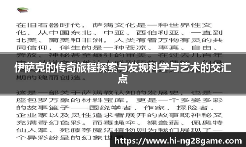 伊萨克的传奇旅程探索与发现科学与艺术的交汇点