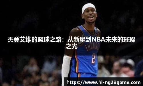 杰登艾维的篮球之路：从新星到NBA未来的璀璨之光