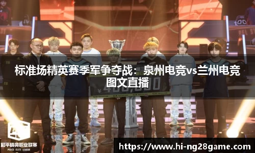 标准场精英赛季军争夺战：泉州电竞vs兰州电竞图文直播