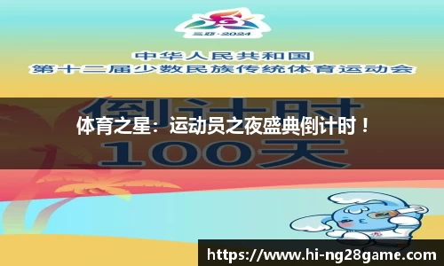 体育之星：运动员之夜盛典倒计时 !