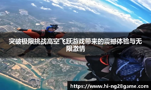突破极限挑战高空飞跃游戏带来的震撼体验与无限激情