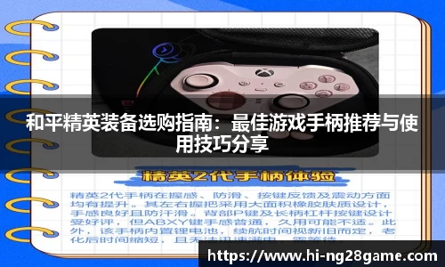 和平精英装备选购指南：最佳游戏手柄推荐与使用技巧分享
