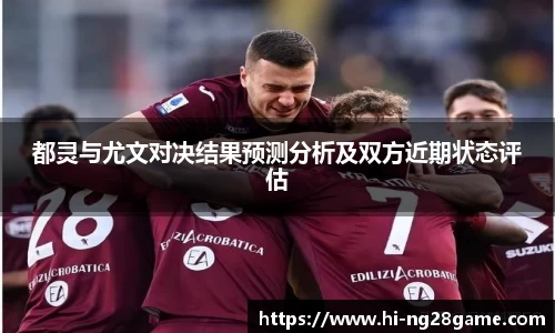 都灵与尤文对决结果预测分析及双方近期状态评估