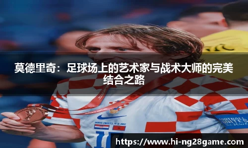 莫德里奇：足球场上的艺术家与战术大师的完美结合之路